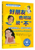 美国心理学会情绪管理自助读物--勇敢站出来！+好朋友也可以说“不” 商品缩略图2