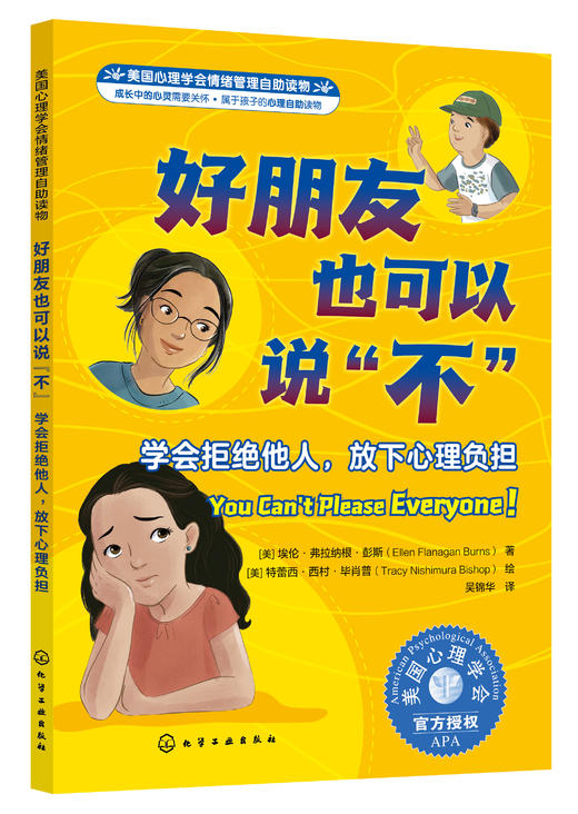美国心理学会情绪管理自助读物--勇敢站出来！+好朋友也可以说“不” 商品图2