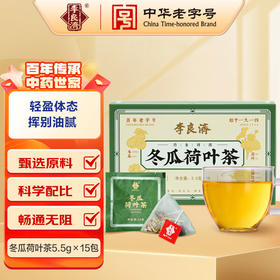 【去脂刮油告别大肚腩】李良济冬瓜荷叶茶5.5g*15袋