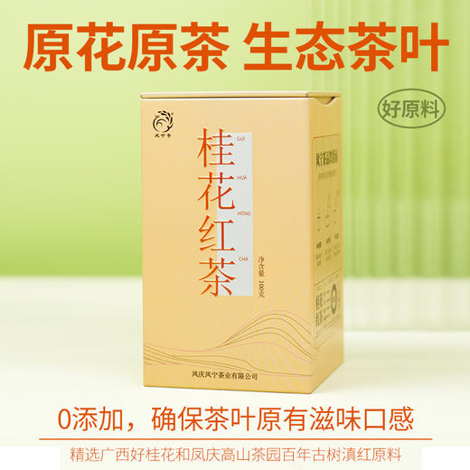 凤宁号花茶【桂花红茶】100克/盒 商品图8