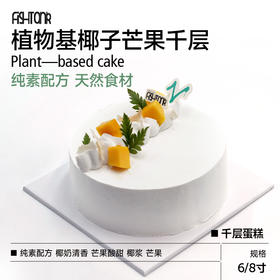 植物基千层蛋糕|植物基椰子芒果千层