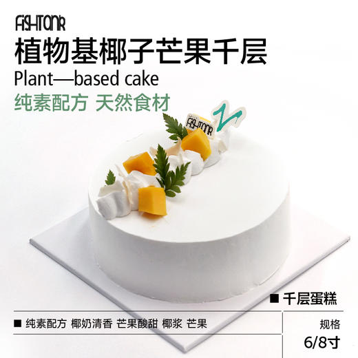 植物基千层蛋糕|植物基椰子芒果千层 商品图0