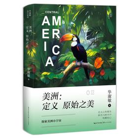 美洲:定义原始之美