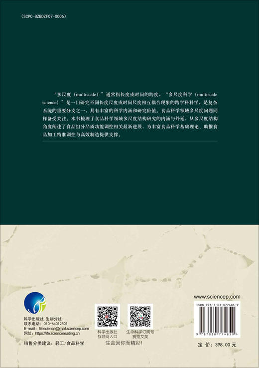 食品多尺度结构与品质功能调控 商品图1