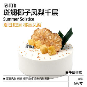 千层蛋糕|斑斓椰子凤梨千层