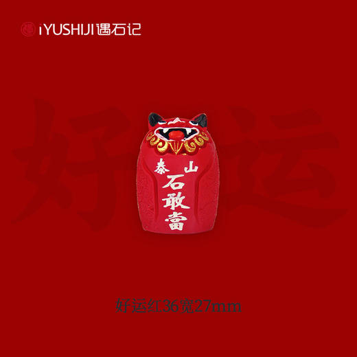 遇石记泰山石敢当平安吉祥小摆件 商品图6