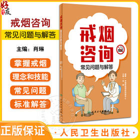 戒烟咨询常见问题与解答 中国疾病预防控制中心编著 吸烟二手烟三手烟常见问题及标准解答 戒烟复吸指导人民卫生出版9787117357470