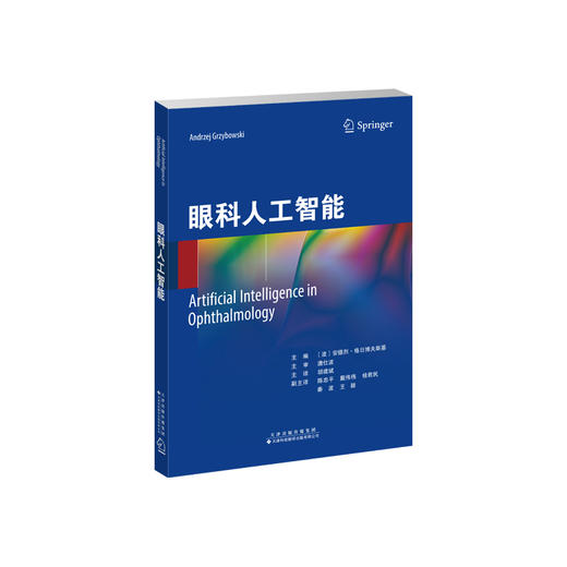 眼科人工智能 〔波〕安德烈·格日博夫斯基主编 胡建斌主译 商品图1