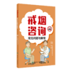 戒烟咨询常见问题与解答 中国疾病预防控制中心编著 吸烟二手烟三手烟常见问题及标准解答 戒烟复吸指导人民卫生出版9787117357470 商品缩略图1