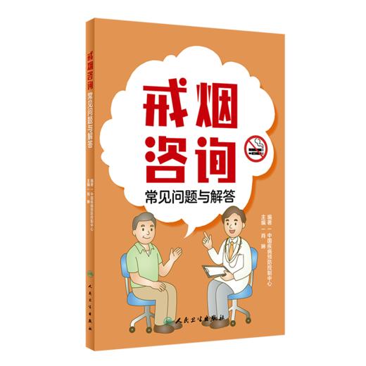 戒烟咨询常见问题与解答 中国疾病预防控制中心编著 吸烟二手烟三手烟常见问题及标准解答 戒烟复吸指导人民卫生出版9787117357470 商品图1