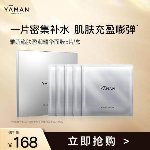 【微信专属】雅萌沁肤盈润精华面膜（5片/盒） 商品图0
