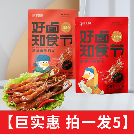 【 仰仰自购 即食高蛋白酱鸭舌 小零食推荐】修文 线下商超热卖 秘制配方 慢火卤煮 层层渗透 柔滑肥美 约65g/包 商品图0