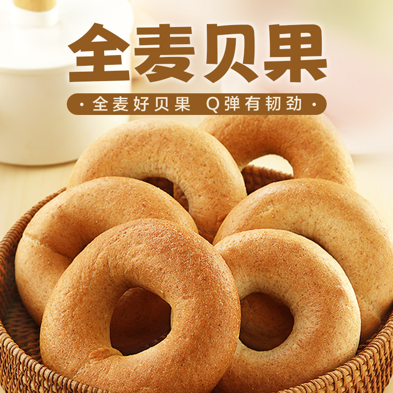 【打包一口价】西贝低脂全麦贝果70g*8个 全麦面包早餐饱腹粗粮健身代餐休闲零食