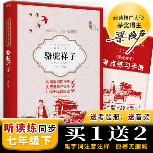 中学生课程化名著文库：骆驼祥子 青少版 全本无删减 七年级下推荐阅读  “人民艺术家”老舍京味小说经典(老舍  著) 商品图0