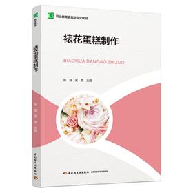 裱花蛋糕制作（职业教育食品类专业教材）