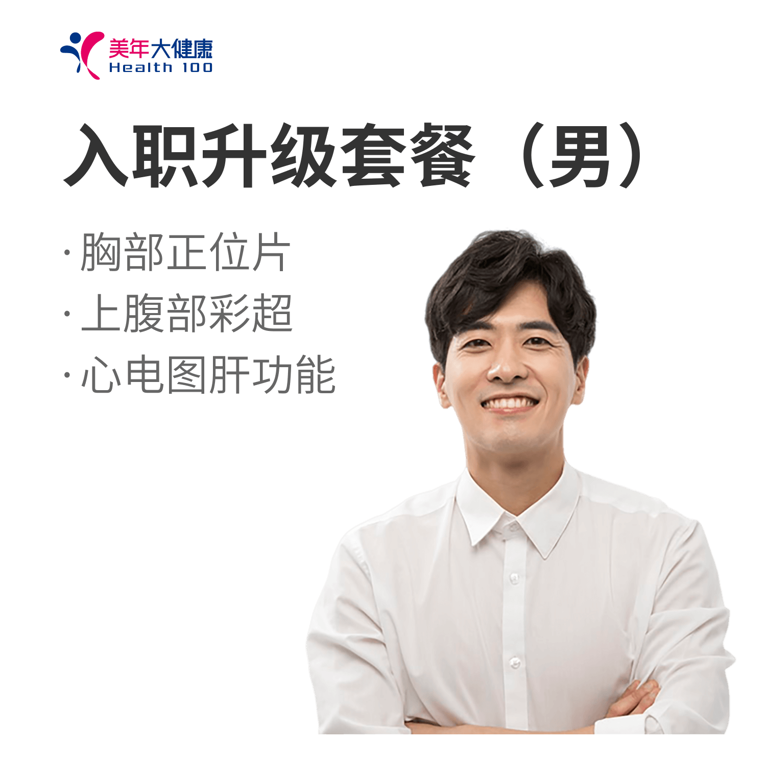 入职体检升级 男士专享