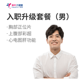 入职体检升级 男士专享