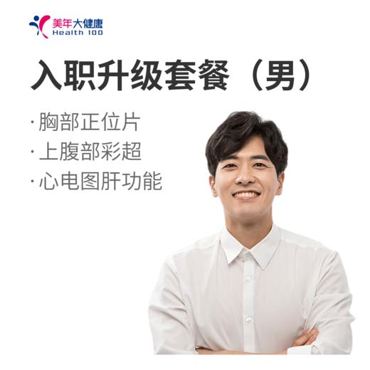 入职体检升级 男士专享 商品图0