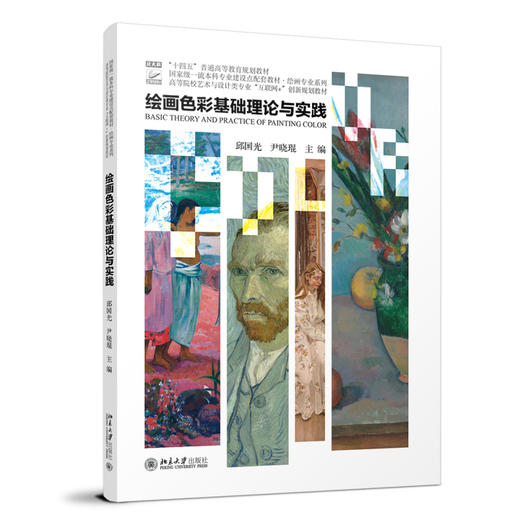 绘画色彩基础理论与实践 邱国光 尹晓琨 主编 北京大学出版社 商品图0