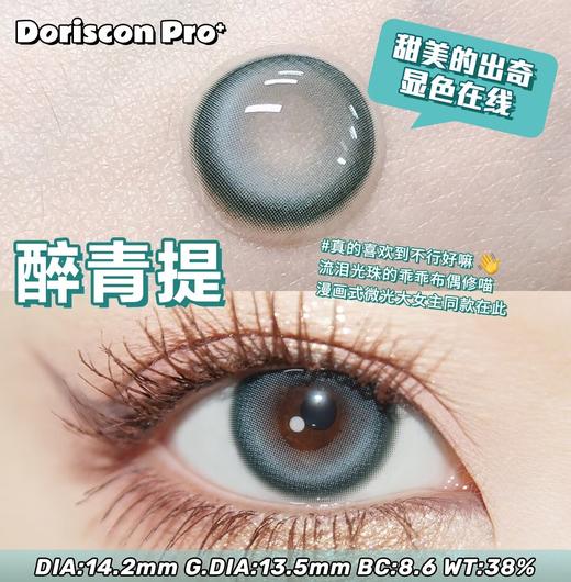 PRO 可丽露 醉青提【年抛型14.2MM】 商品图1