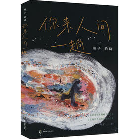 海子的诗 你来人间一趟