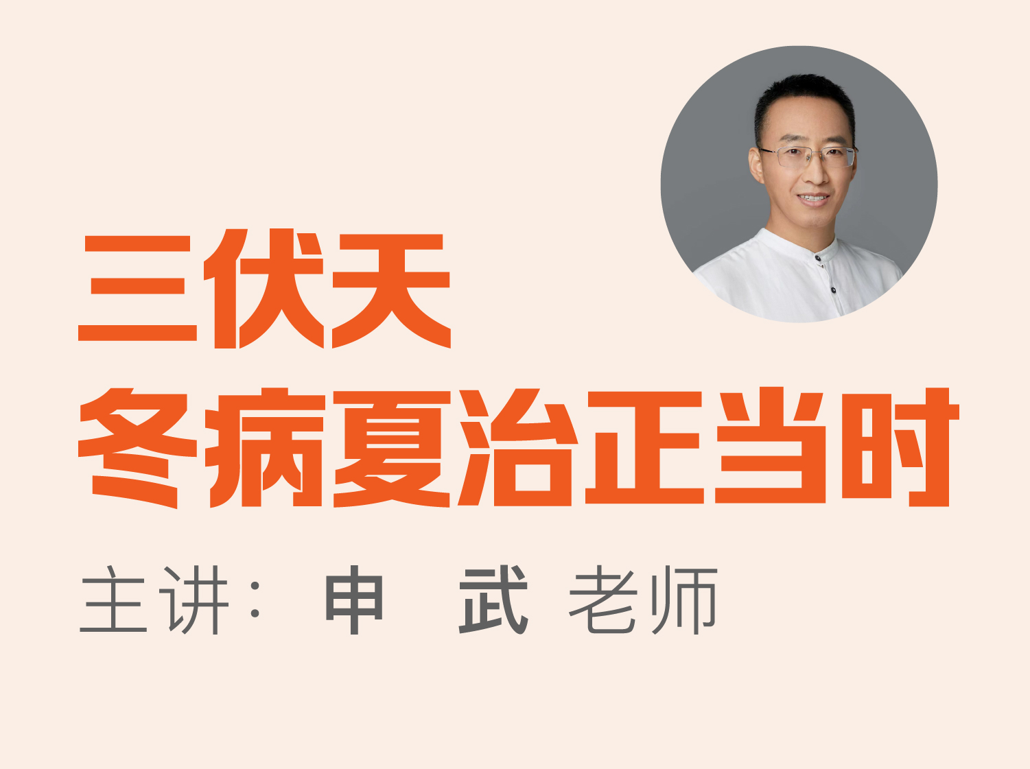 冬病夏治小妙招