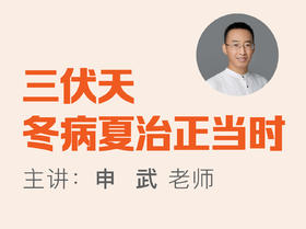 冬病夏治小妙招