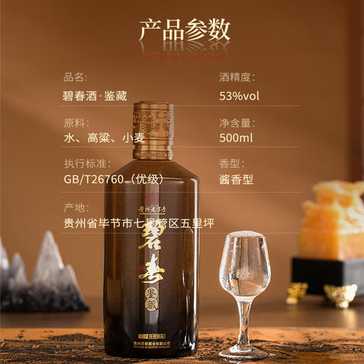 【保密酒企 茅台同胞】碧春酒·鉴藏 茅台首批试点企业 酱香型白酒 53%vol 商品图3