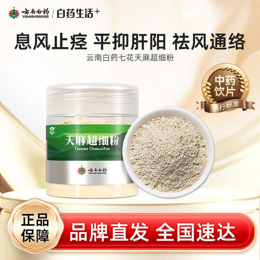【白药精选】云南白药千草堂天麻超细粉120g昭通天麻打细粉泡水好吸收煲汤疏风通络 商品图0