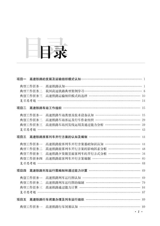 31192-6  高速铁路行车技术管理（第二版） 商品图4