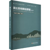 国土空间规划原理 (第2版) 商品缩略图0