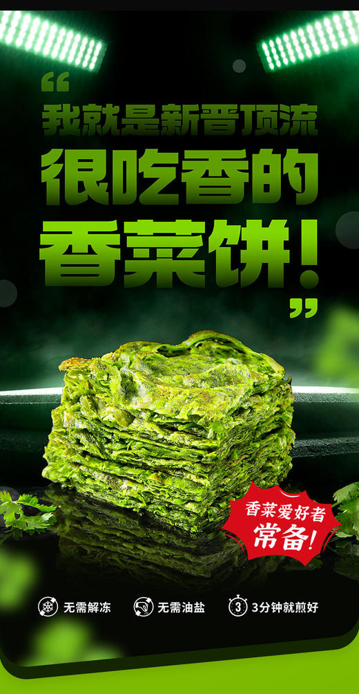 【粮全其美-香菜饼】香菜🥗脑袋炫起来@粮全其美香菜饼  简直就是香菜🌿爱好者的天堂👀  烹饪方便3分钟🍳GET快速早餐！！  甄选新鲜香菜，添加量≥10% 商品图1