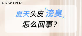 [ 第2期 ] 夏天头皮滂臭怎么回事？