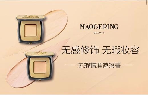 种草达人推荐 毛戈平MAOGEPING妆前遮瑕膏 商品图2