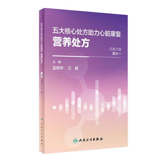 五大核心处方助力心脏康复 营养处方 冠心病心衰高血压高血脂糖尿病患者营养处方饮食能量平衡 人民卫生出版社9787117356152  商品图1