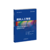 眼科人工智能 〔波〕安德烈·格日博夫斯基主编 胡建斌主译 商品缩略图2