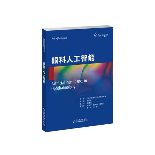 眼科人工智能 〔波〕安德烈·格日博夫斯基主编 胡建斌主译 商品图2