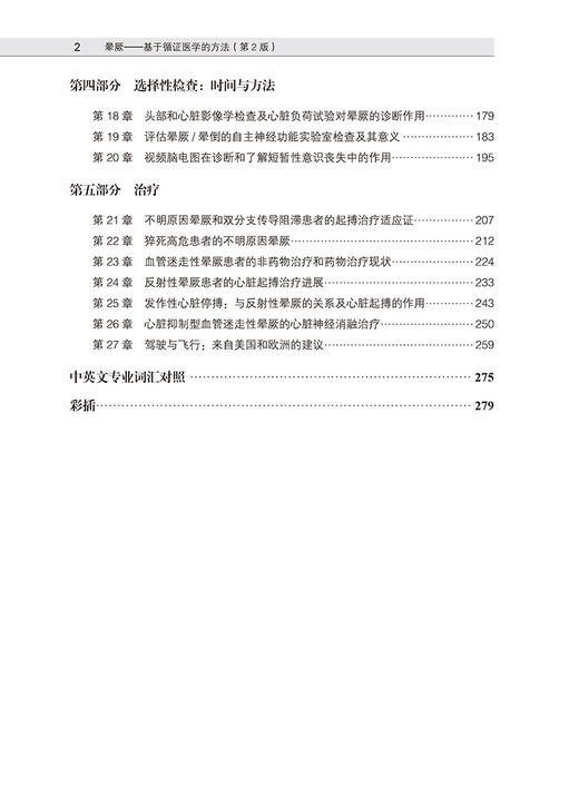 晕厥 基于循证医学的方法 第2版 晕厥临床特点诊断流程相应检查方法及治疗策略 临床基础读物 北京大学医学出版社9787565931420 商品图3