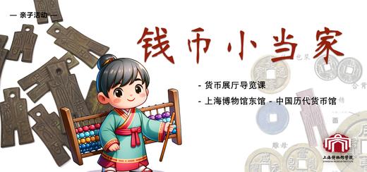 【亲子活动】钱币小当家 | 货币展厅导览课 商品图0