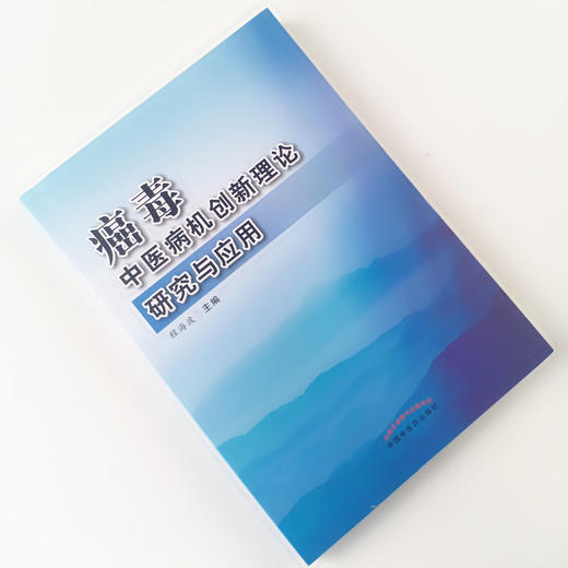 现货 正版【出版社直销】癌毒中医病机创新理论研究与应用  程海波 编 中国中医药出版社 中医临床 实践理论应用研究 商品图1