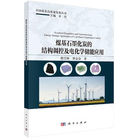 煤基石墨化炭的结构调控及电化学储能应用