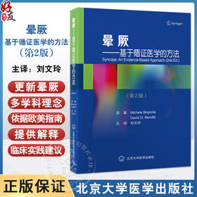 晕厥 基于循证医学的方法 第2版 晕厥临床特点诊断流程相应检查方法及治疗策略 临床基础读物 北京大学医学出版社9787565931420