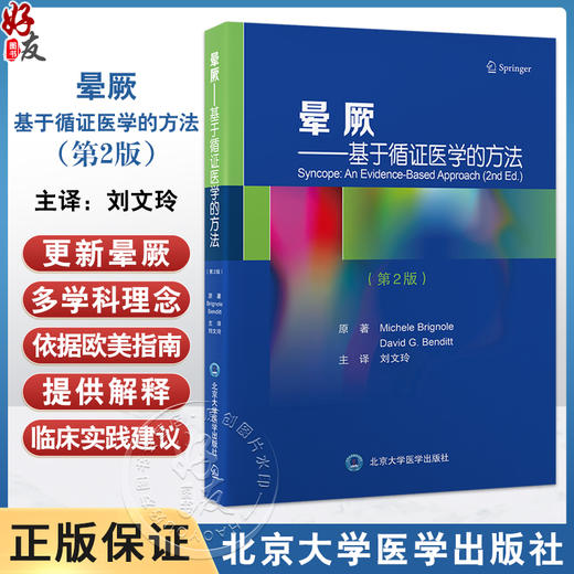 晕厥 基于循证医学的方法 第2版 晕厥临床特点诊断流程相应检查方法及治疗策略 临床基础读物 北京大学医学出版社9787565931420 商品图0