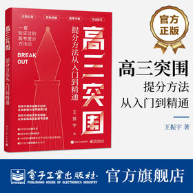 官方正版 高三突围 提分方法从入门到精通 认知心态 学科突破 临考冲刺 方法技巧 一套验证过的高考提分方法论 王振宇 著 