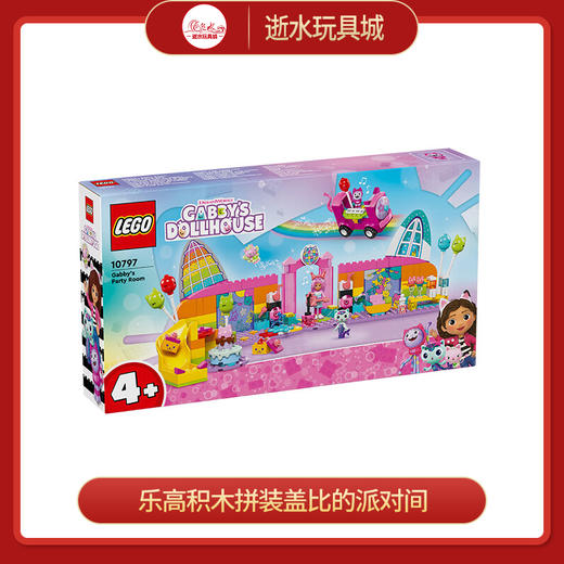 乐高积木L10797乐高拼搭积木盖比的派对间 商品图0