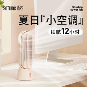 向物（SOTHING）小风扇桌面小型电风扇迷你无叶小塔扇【桌面塔扇 - 立风】
