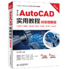 中文版AutoCAD实用教程（案例视频版）(天工在线) 商品缩略图0