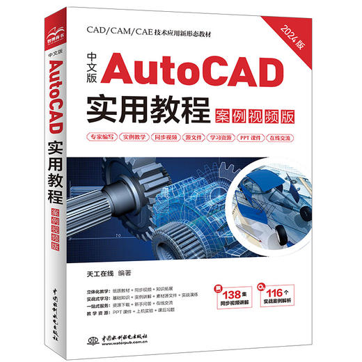 中文版AutoCAD实用教程（案例视频版）(天工在线) 商品图0