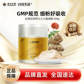 【白药精选】云南白药豹七三七极细粉100g道地文山三七中药材 打粉GMP品质208项检测