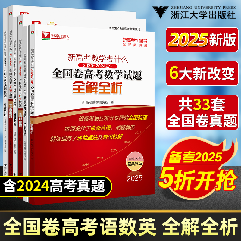 高考数学红宝书2025新高考数学语文英语考什么全国卷试题全解全析2025高考一轮复习资料高考真题卷汇编高中高考数学试卷